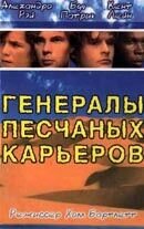 Генералы песчаных карьеров