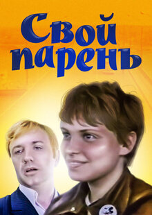 Свой парень