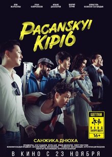 Poster of Patsanskiy kipish