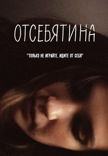 Отсебятина