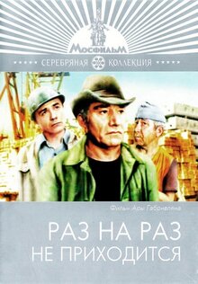 Постер фильма Раз на раз не приходится