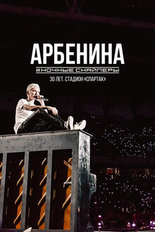 Diana Arbenina. Nochnye snaypery - 30 let. Stadion «Spartak»