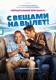 Постер фильма С вещами на вылет!