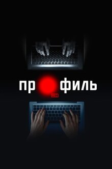 Профайл