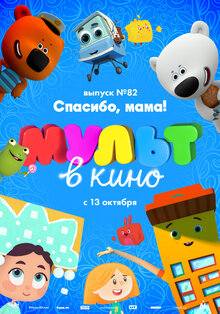 MULT v kino. Vypusk # 82