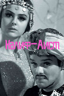 Калиф-Аист