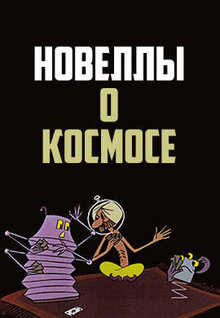 Novelly o Kosmose