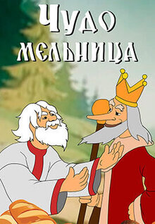 Chudo-melnitsa