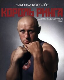 Poster of Король ринга. Николай Королев