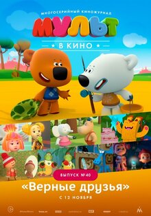 Постер мультфильма МУЛЬТ в кино. Выпуск №40