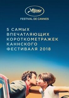 Poster of Kanny 2018: Korotkiy metr