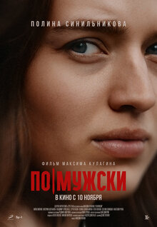 Poster of Po-muzhski