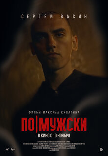 Poster of Po-muzhski