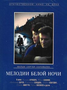 Мелодии белой ночи