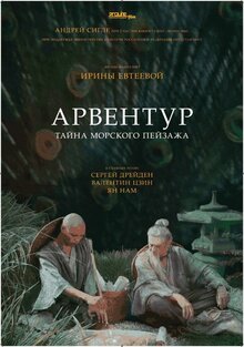 Постер мультфильма Арвентур
