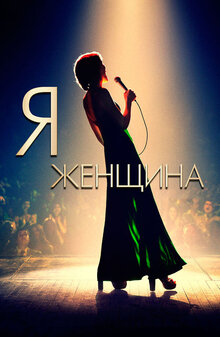 Poster of I Am Woman