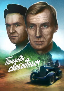 Poster of Prikhodi svobodnym