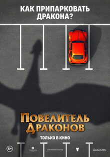 Постер мультфильма Повелитель драконов