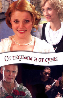 От тюрьмы и от сумы