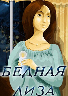 Poster of Bednaya Liza