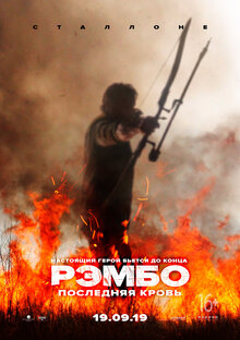 Постер фильма Рэмбо: Последняя кровь