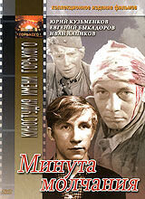 Минута молчания