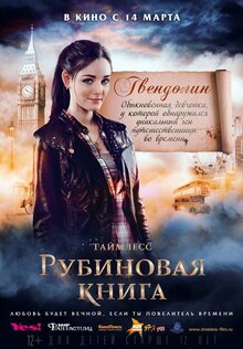 Постер фильма Таймлесс. Рубиновая книга