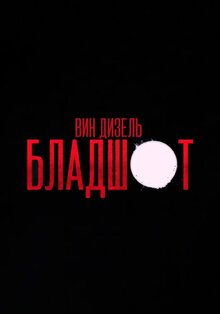 Постер фильма Бладшот