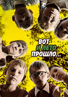 Vot i leto proshlo