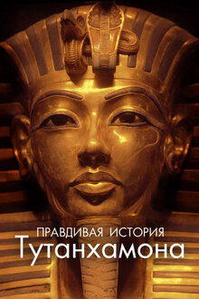 Poster of Tutankhamun: The Untold Discovery