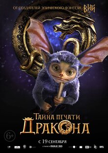 Постер фильма Тайна печати дракона