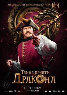 Постер фильма Тайна печати дракона