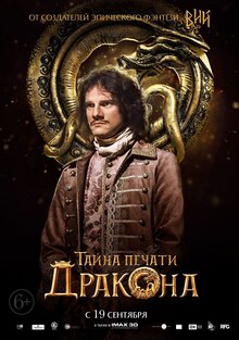 Постер фильма Тайна печати дракона