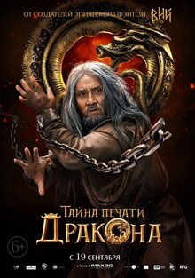 Постер фильма Тайна печати дракона