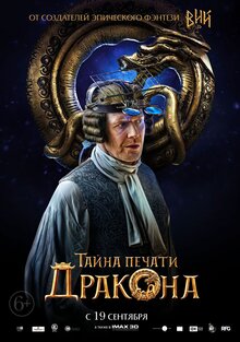 Постер фильма Тайна печати дракона