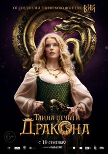 Постер фильма Тайна печати дракона