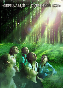 Poster of Zerkalce i kurinyy bog