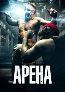 Арена