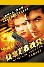 Постер фильма Погоня
