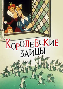 Poster of Royal hares