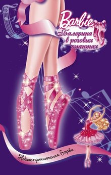 Barbie: Балерина в розовых пуантах