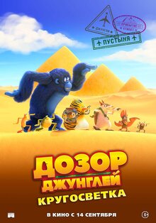 Постер мультфильма Дозор Джунглей: Кругосветка