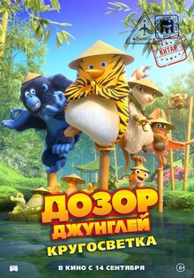 Постер мультфильма Дозор Джунглей: Кругосветка
