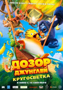 Постер мультфильма Дозор Джунглей: Кругосветка