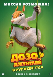 Постер мультфильма Дозор Джунглей: Кругосветка