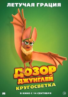 Постер мультфильма Дозор Джунглей: Кругосветка