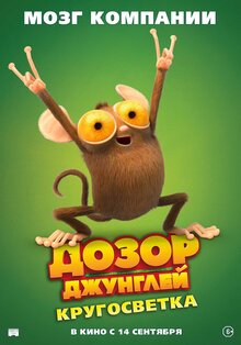 Постер мультфильма Дозор Джунглей: Кругосветка
