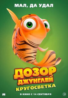Постер мультфильма Дозор Джунглей: Кругосветка
