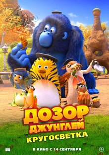 Постер мультфильма Дозор Джунглей: Кругосветка