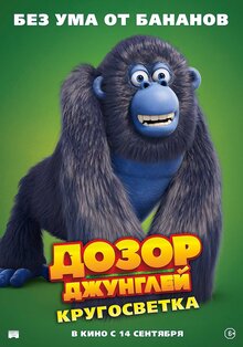 Постер мультфильма Дозор Джунглей: Кругосветка